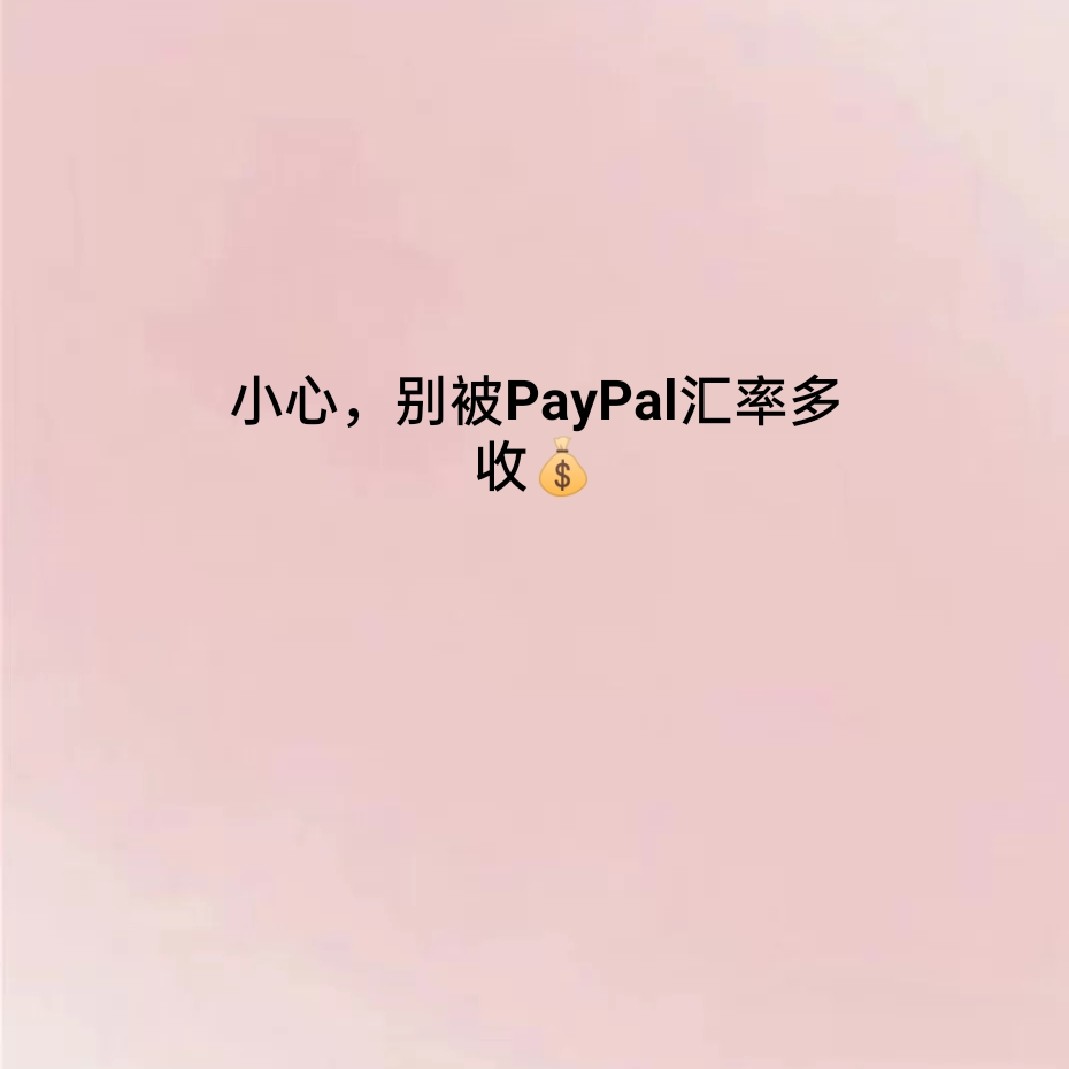 Paypal汇率多收钱怎么修改，能省则省，有人说paypal