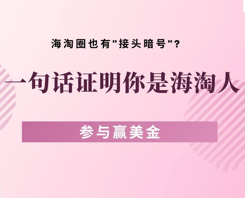 已评奖~ 海淘0基础宝宝，难免被老司机口里的： 剁手了？掉坑