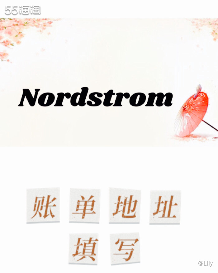 海淘经验盒子No.1 Nordstrom账单地址填写 Nor