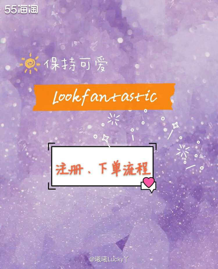 海淘经验盒子✔ Lookfantastic注册下单流程  ♛