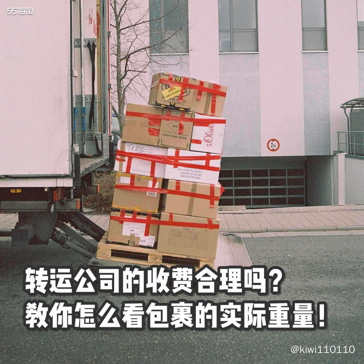 海淘知识点🤔转运公司的收费合理吗？别再被忽悠啦！  我们要