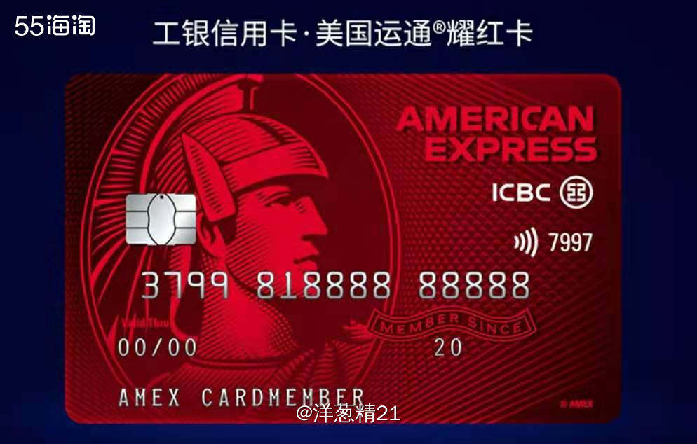 工商银行美国运通经典信用卡（耀红卡）  之前申请工行信用卡被