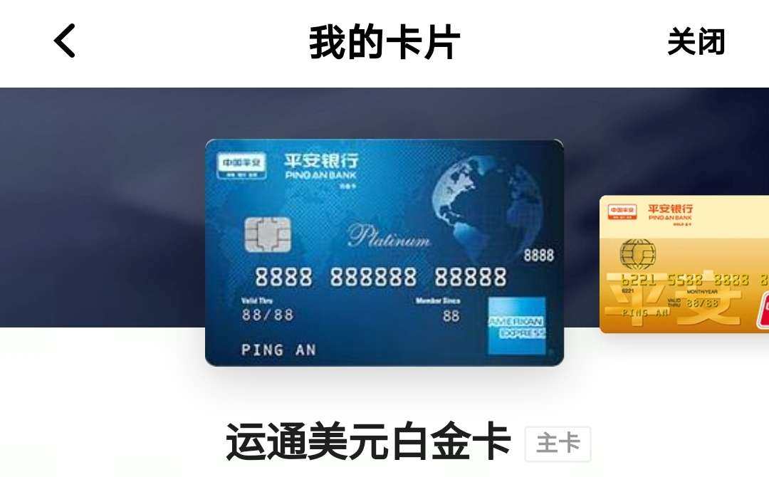 美国运通卡我**—平安运通美元白金卡 ❤️全球消费0货币转换