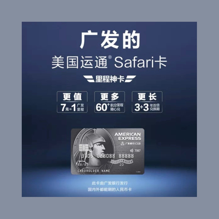 美国运通卡我**👉🏻广发运通Safari卡！里程神卡！ 