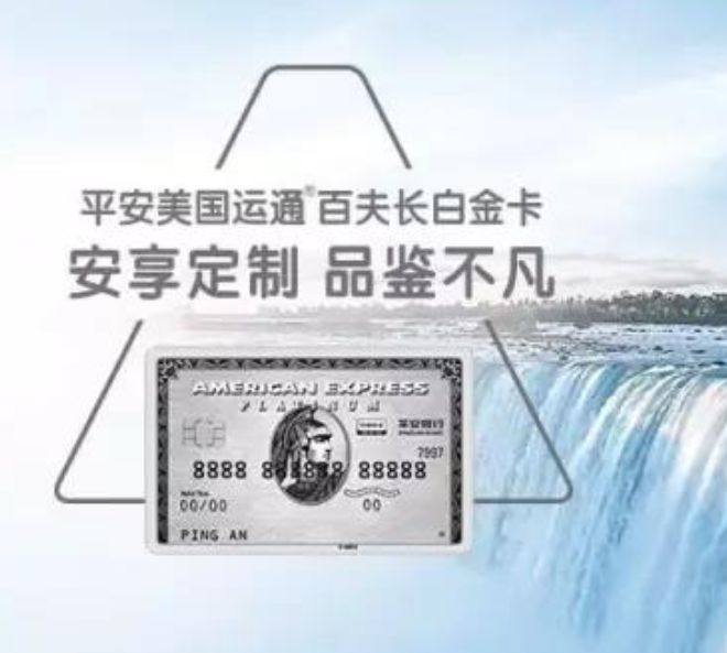 美国运通卡之平安银行百夫长白金卡第4篇 本文介绍的是平安银行