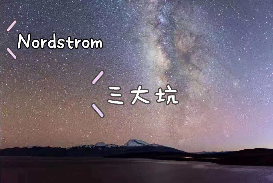 #海淘踩过的坑#Nordstrom  相对砍单狂梅西来说，N