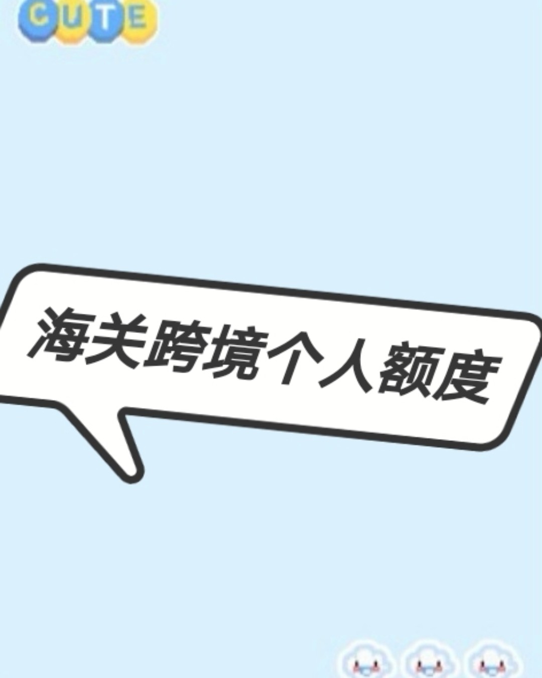 海关跨境个人额度查询 每个人一年呢是有26000的个人跨境消
