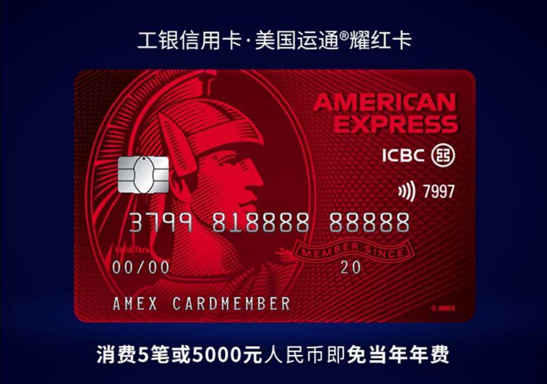美国运通卡我之美国运通R耀红卡： 这款工银信用卡与美国运通的