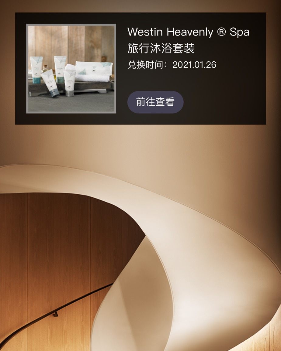 非严格剁手记—威斯汀洗浴旅行套装。 通过万豪旅享家的小程序任