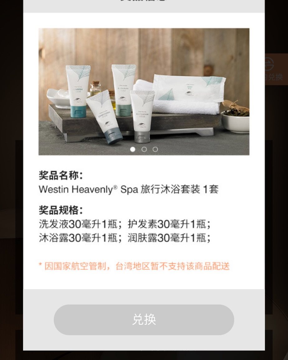 非严格剁手记—威斯汀洗浴旅行套装。 通过万豪旅享家的小程序任