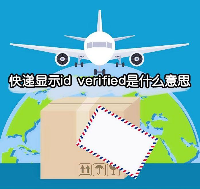 集美速递签收人显示id verified，是表示已验证统一签