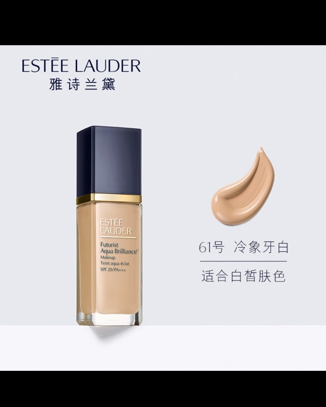 收雅诗兰黛沁水粉底液1C0