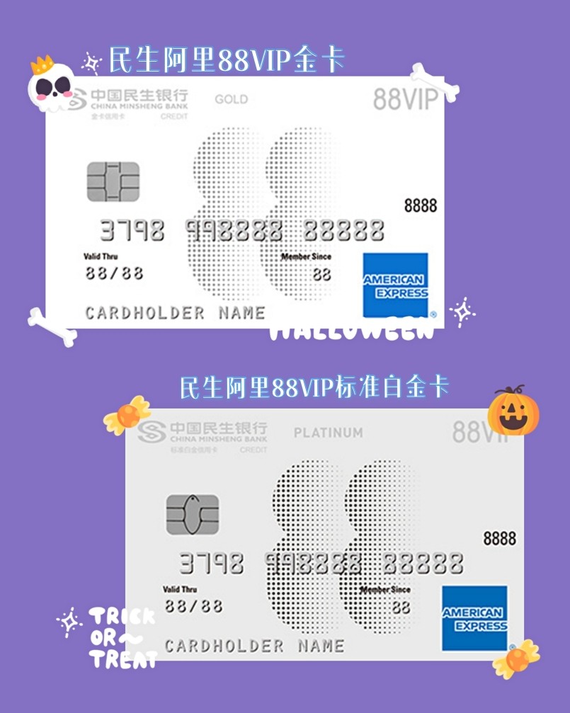 民生银行阿里88VIP运通精英白金/标准白金/金卡  🌹年