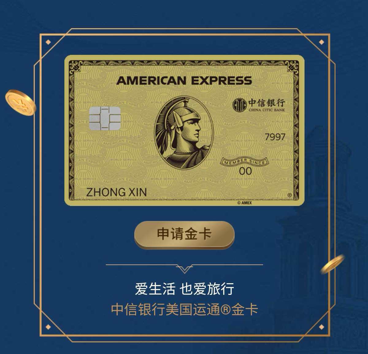 中信银行美国运通®耀红卡及金卡 基本信息 卡等级：金卡 币种