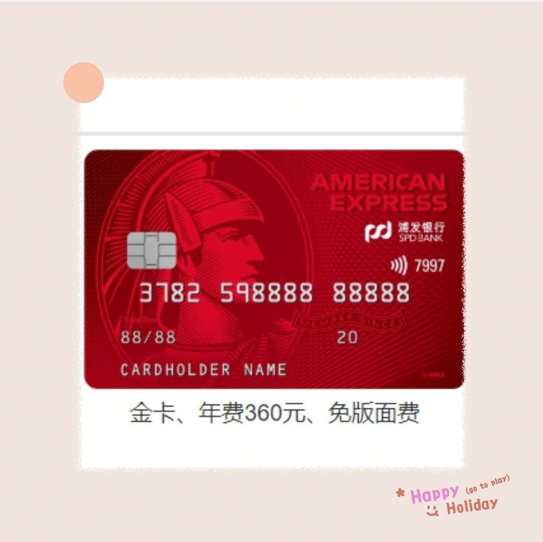 美国运通卡我—浦发银行美国运通耀红卡  本卡片境内外均可使用