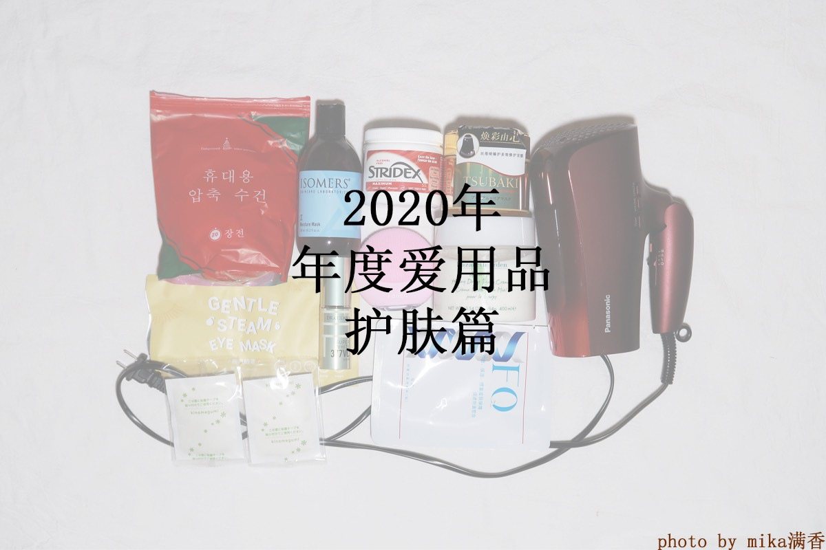 2020年/年度爱用品/护肤篇 本人大油田，皮糙肉厚痘痘肌，