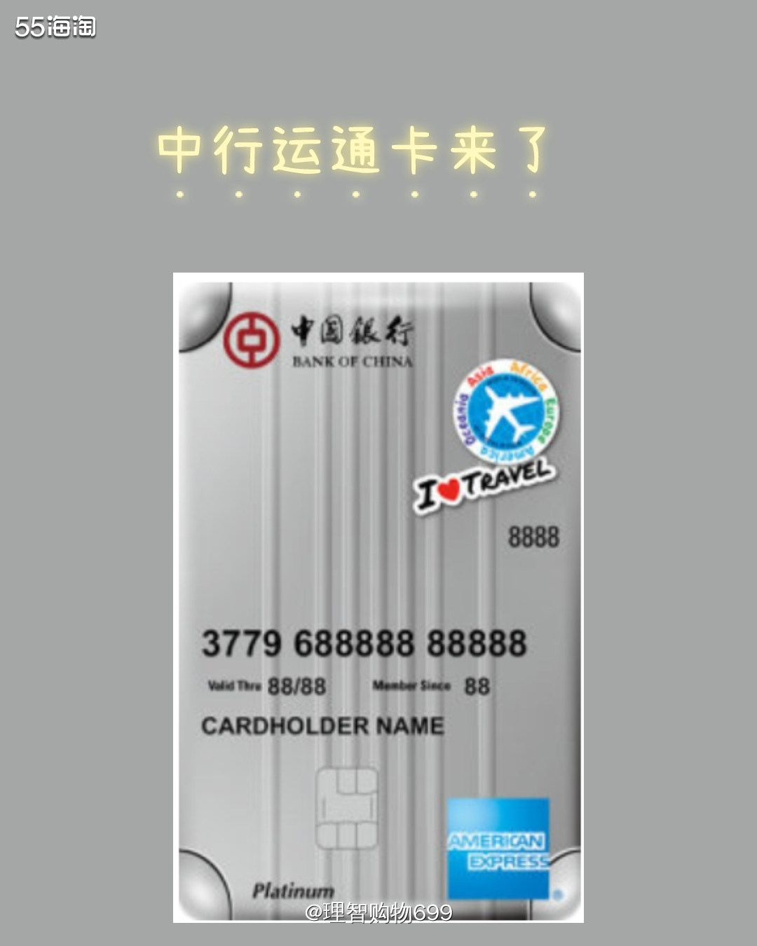 中国银行AE卡：长城环球通美国运通信用卡白金卡（白色）  基