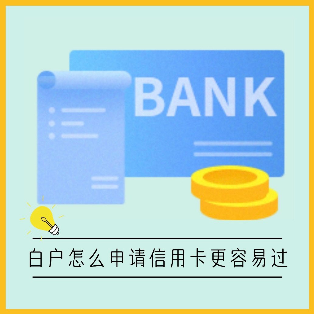 白户怎么申请信用卡更容易过  具体来说就是，有哪家银行的借记