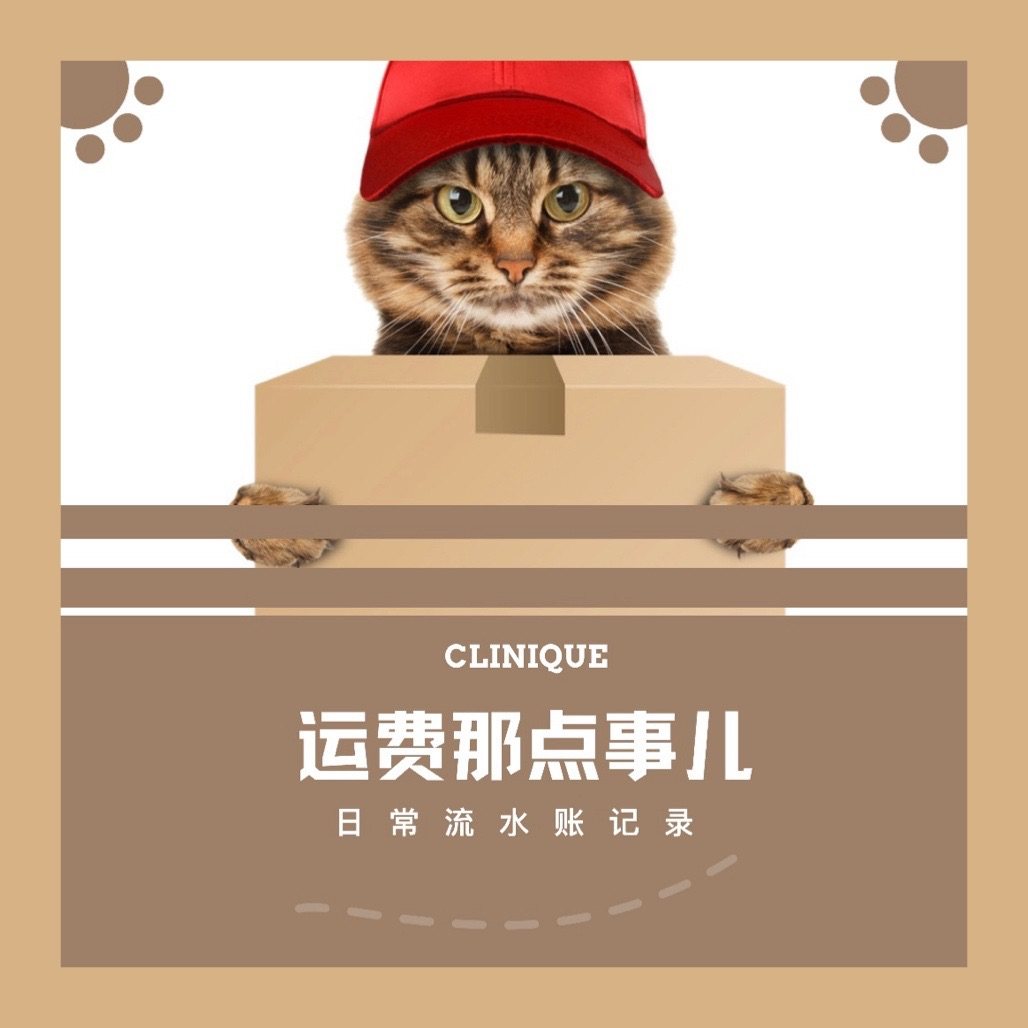 海淘经验盒子#运费那点事儿  作为海淘人日常出货运费是一笔大