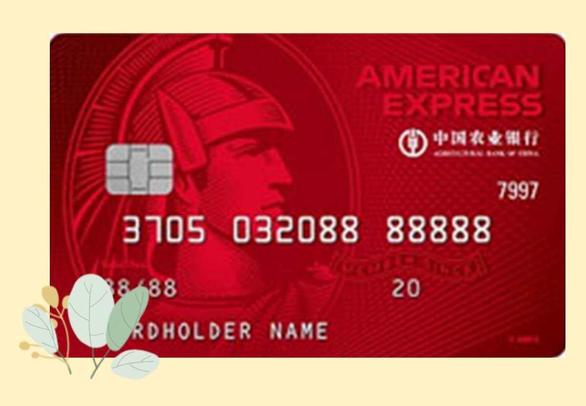 农业银行美国运通经典信用卡（耀红卡）  农业银行美国运通耀红