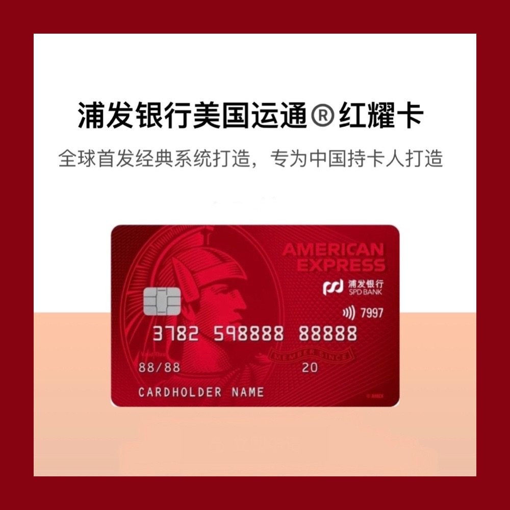 浦发银行 - 美国运通耀红卡  年费：主卡360元/年，附属