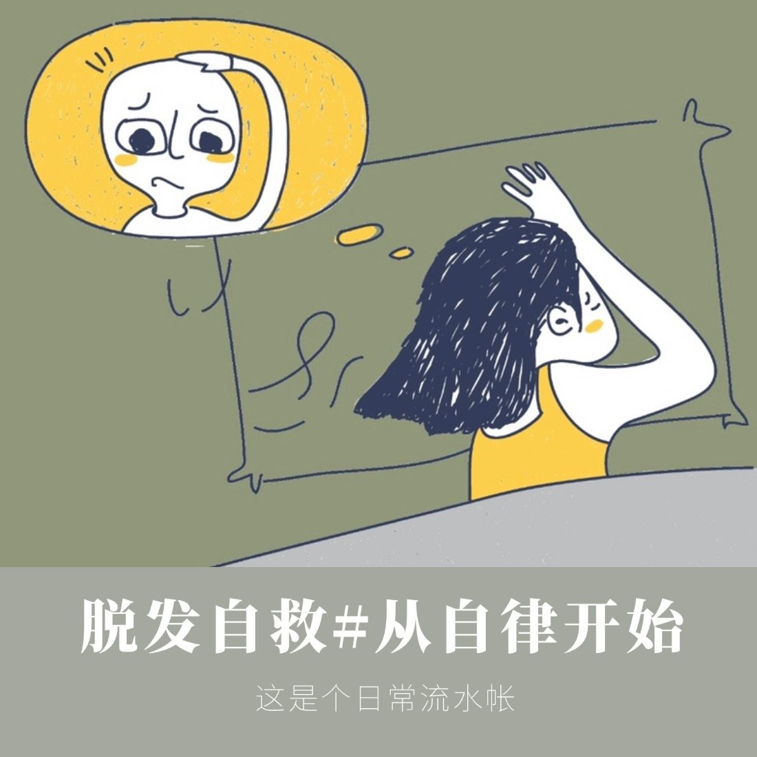 脱发自救#从自律开始  除了遗传和的原因，现在的年轻人脱发，