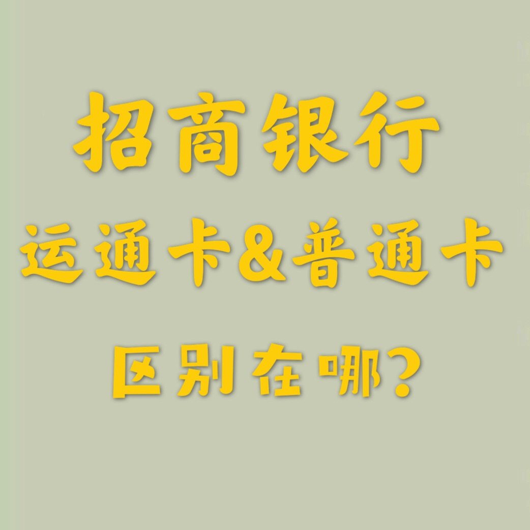 招商银行美运通和普通信用卡区别在哪？ 一、两者的区别在于，美