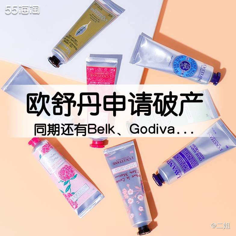 唏嘘！欧舒丹因交不起房租申请破产！同期还有Belk、Godi