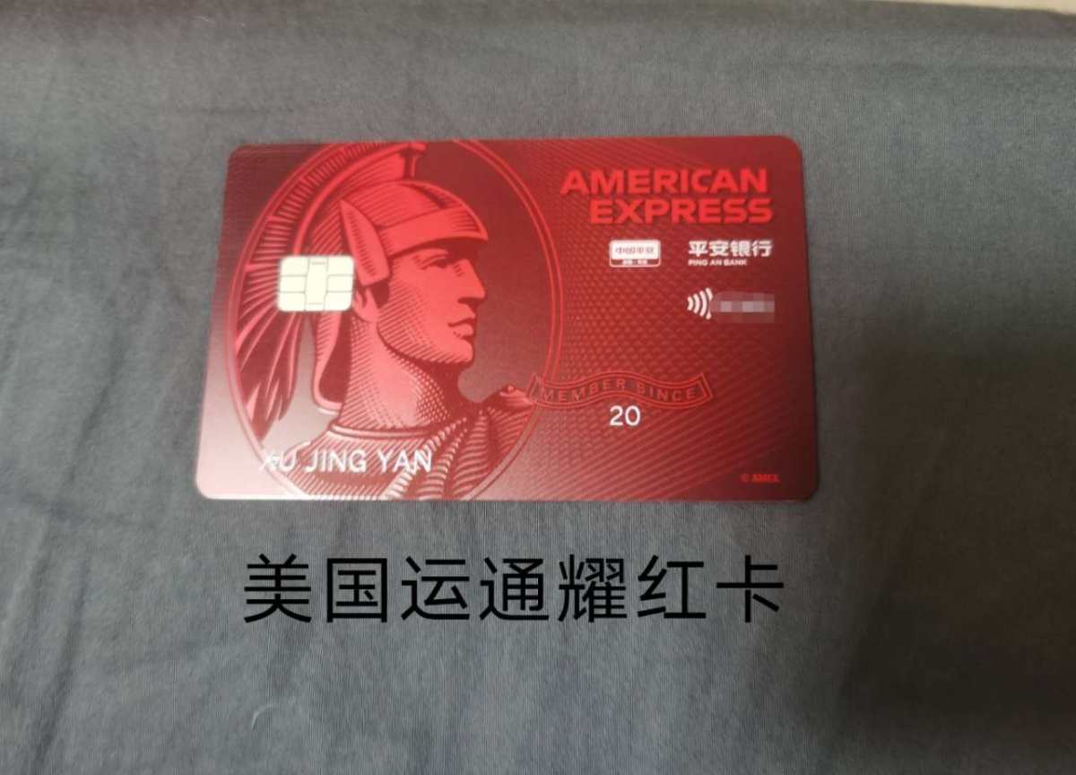 美国运通卡之平安银行运通耀红卡 这个卡片很多银行都有，简称红