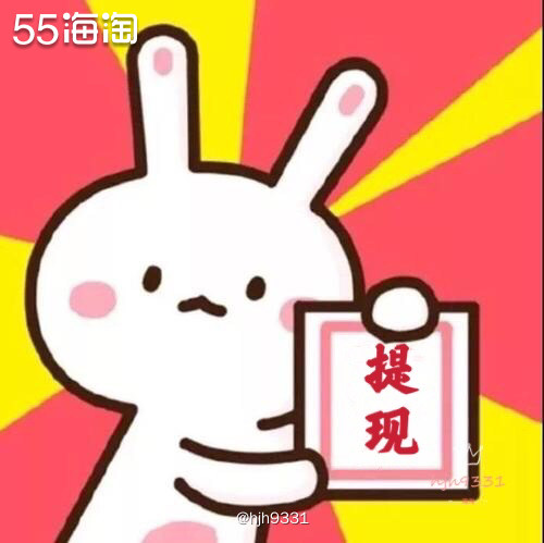 海淘经验盒子 ✨✨✨ 55海淘的返利提现几天到账？  🔸提