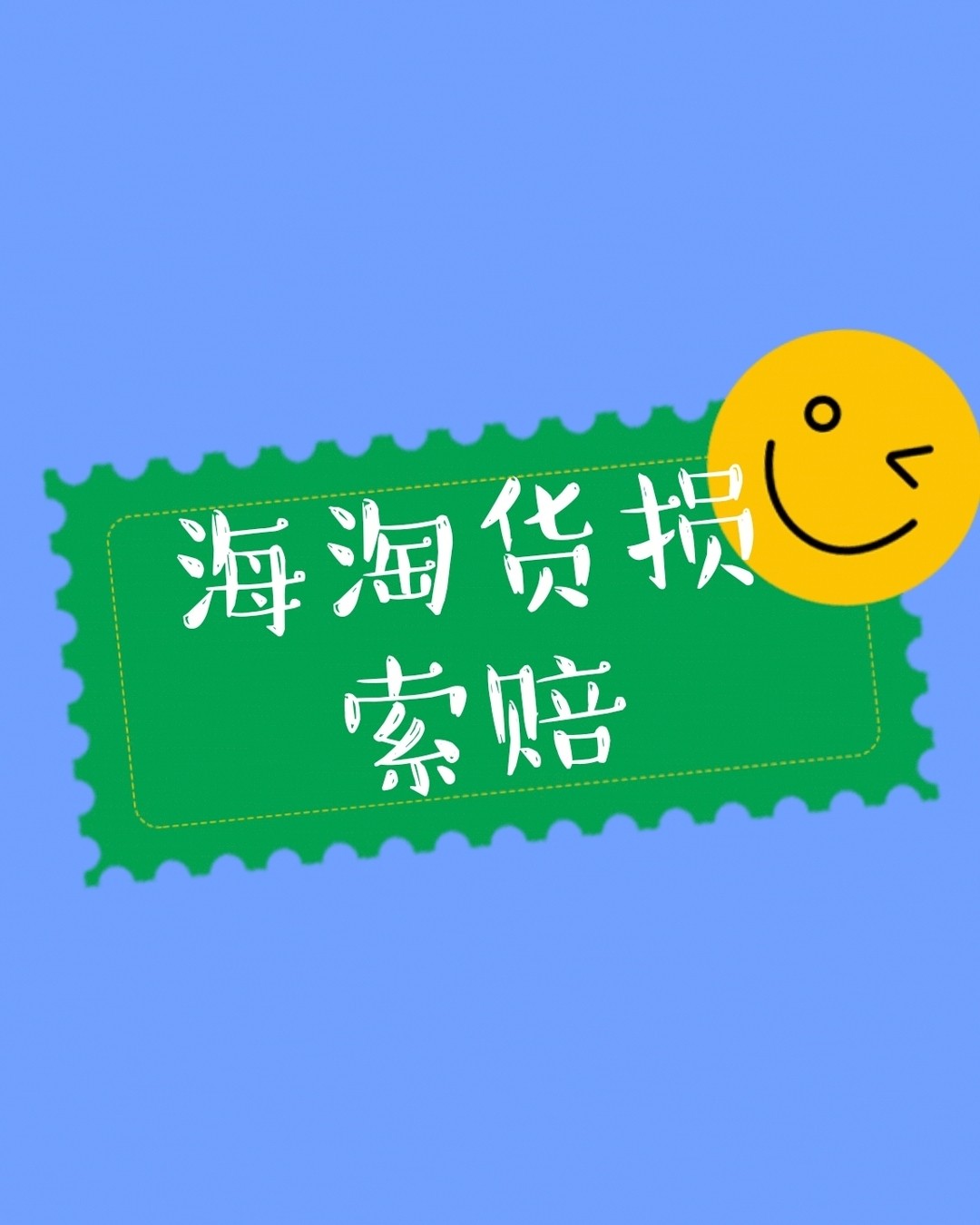 海淘经验盒子打卡Day5 海淘经过国际长途运输，不管商家包装
