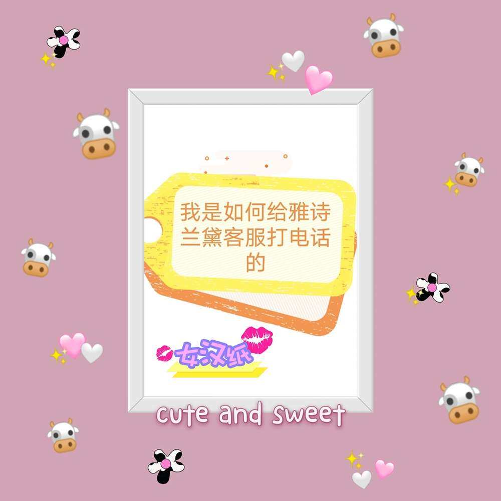海淘经验盒子3：给雅诗兰黛打电话取消订单  10月中的时候雅
