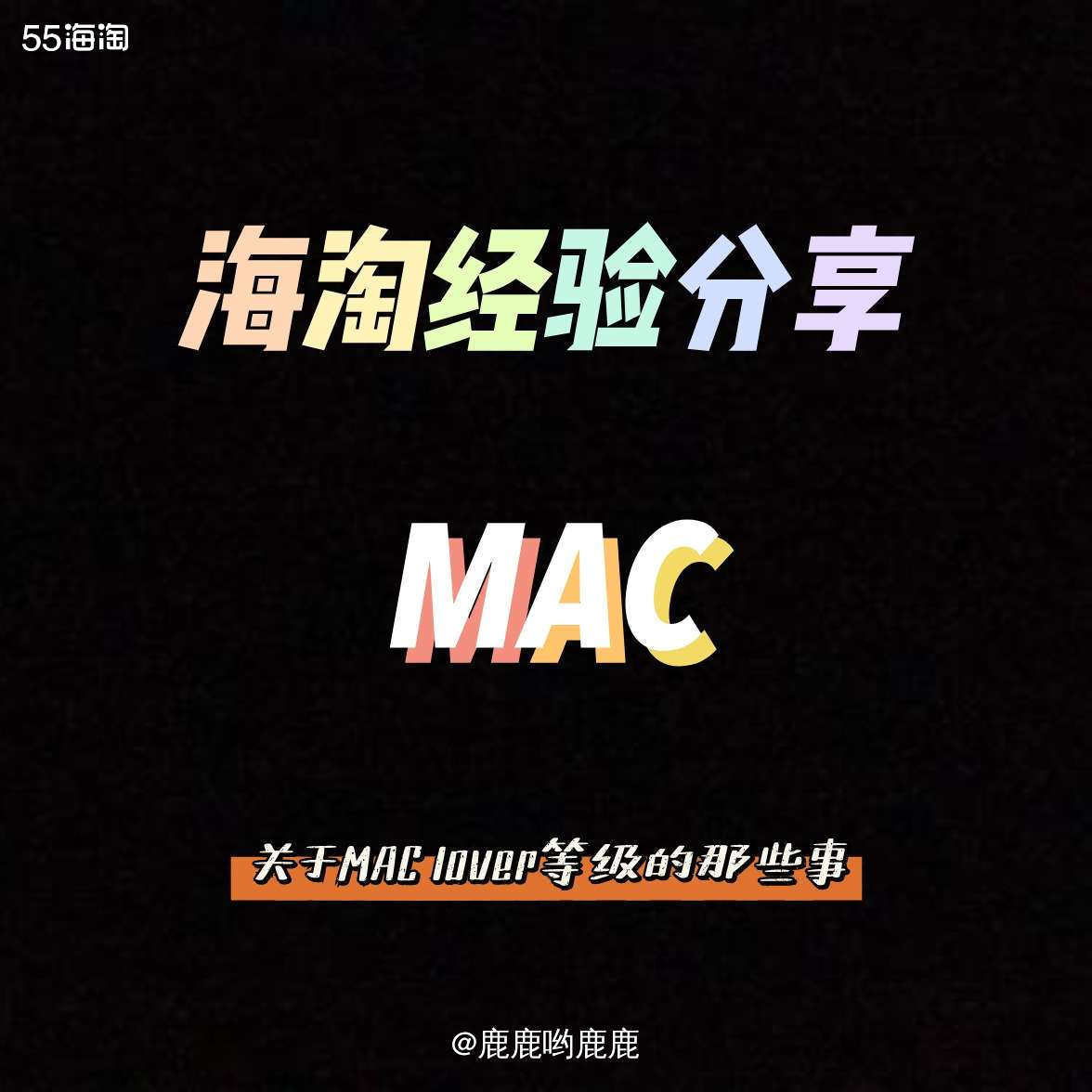 海淘经验盒子3：关于MAC lover等级的那些事  💄 