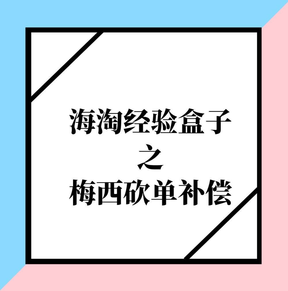 海淘经验盒子，梅西砍单补偿 今天突然想起了我被梅西砍单的经历