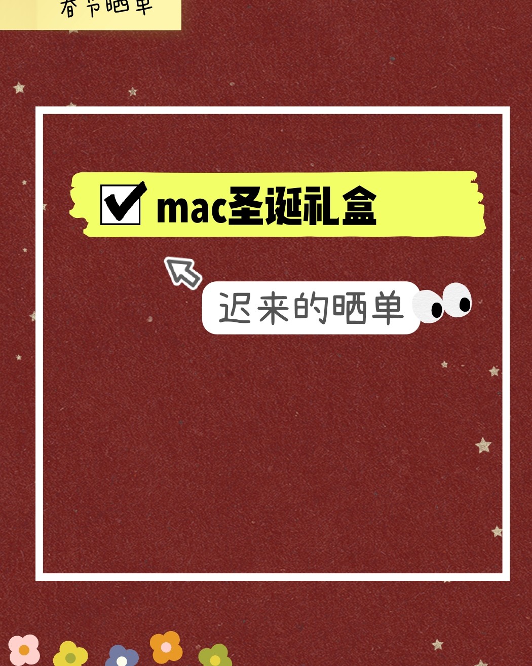 新春晒单挑战之mac圣诞礼盒 圣诞节前在mac官网折扣时购入
