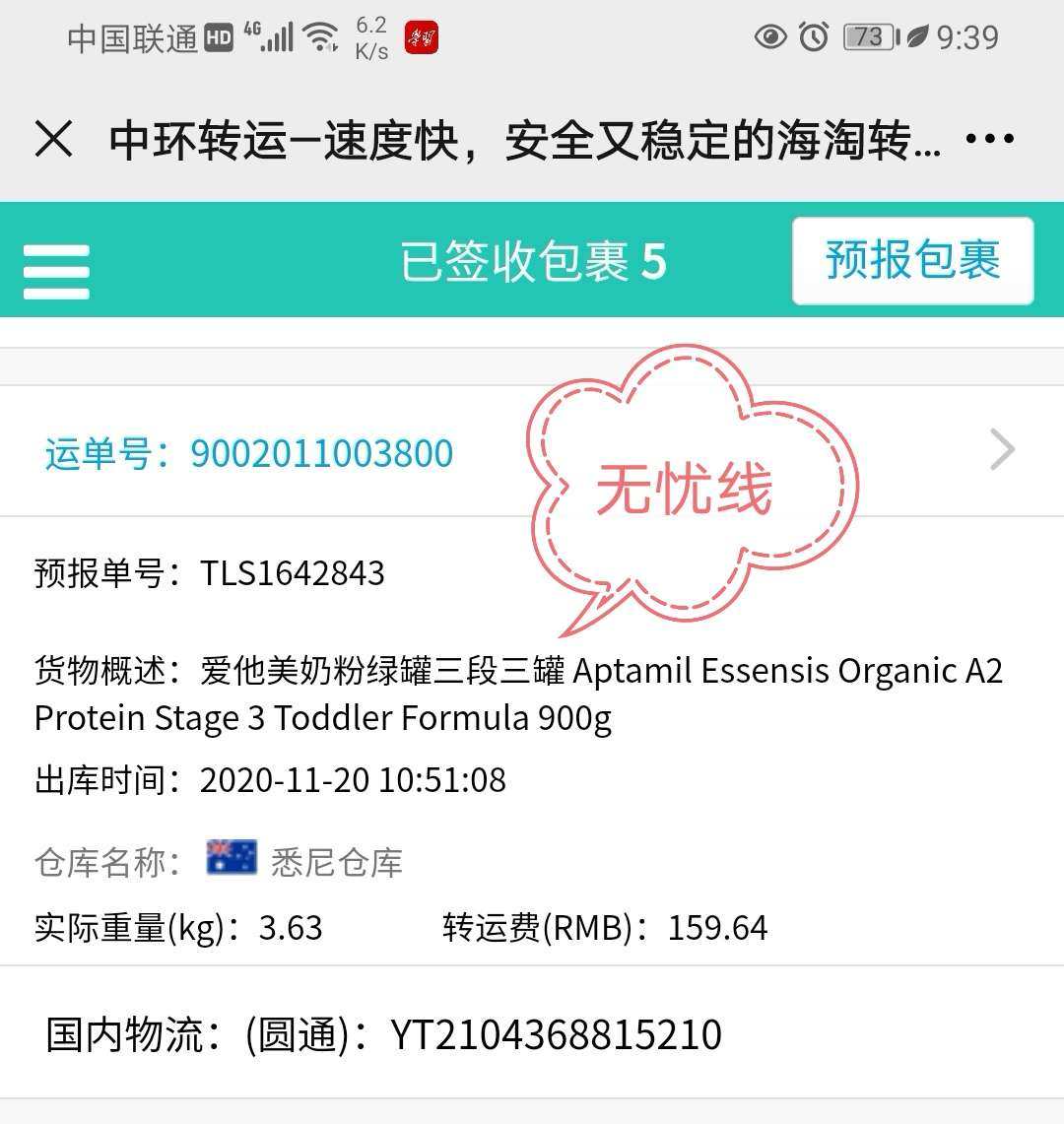 海淘经验6：中环转运澳洲转运奶粉，用标准线还是无忧线？ 我用