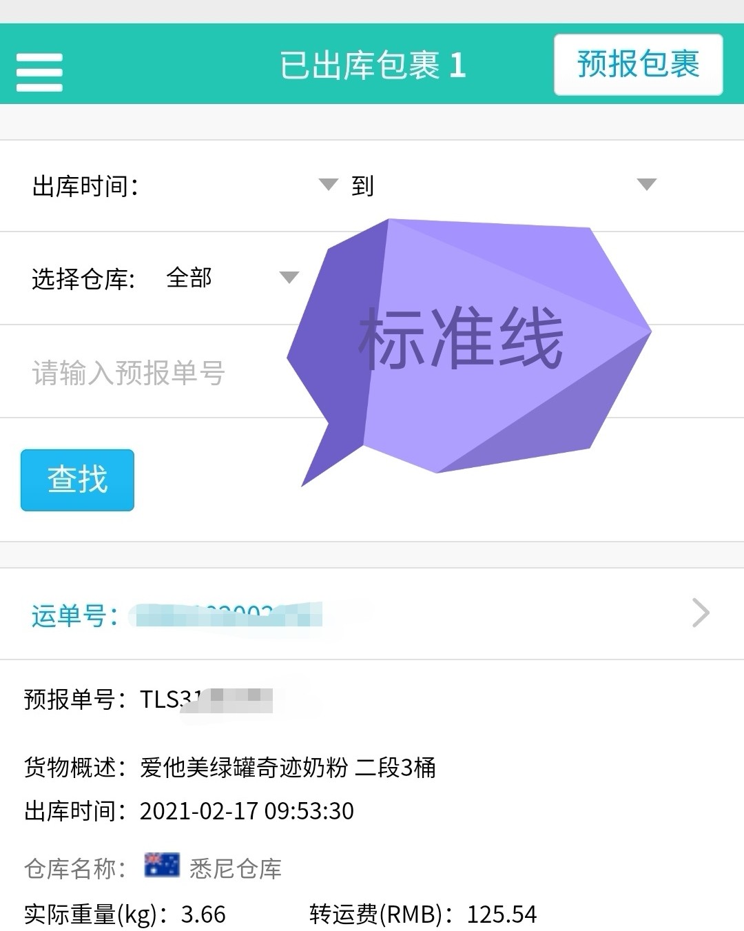 海淘经验6：中环转运澳洲转运奶粉，用标准线还是无忧线？ 我用