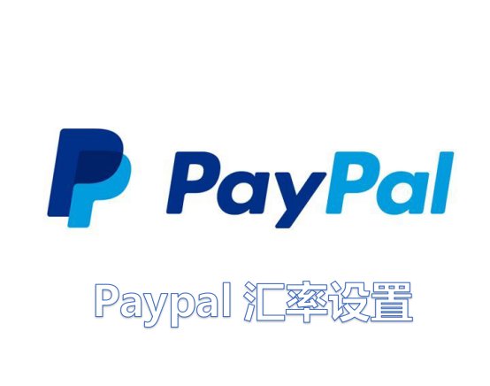 paypal汇率设置方法 海淘梅西、ND、COACH等网站用
