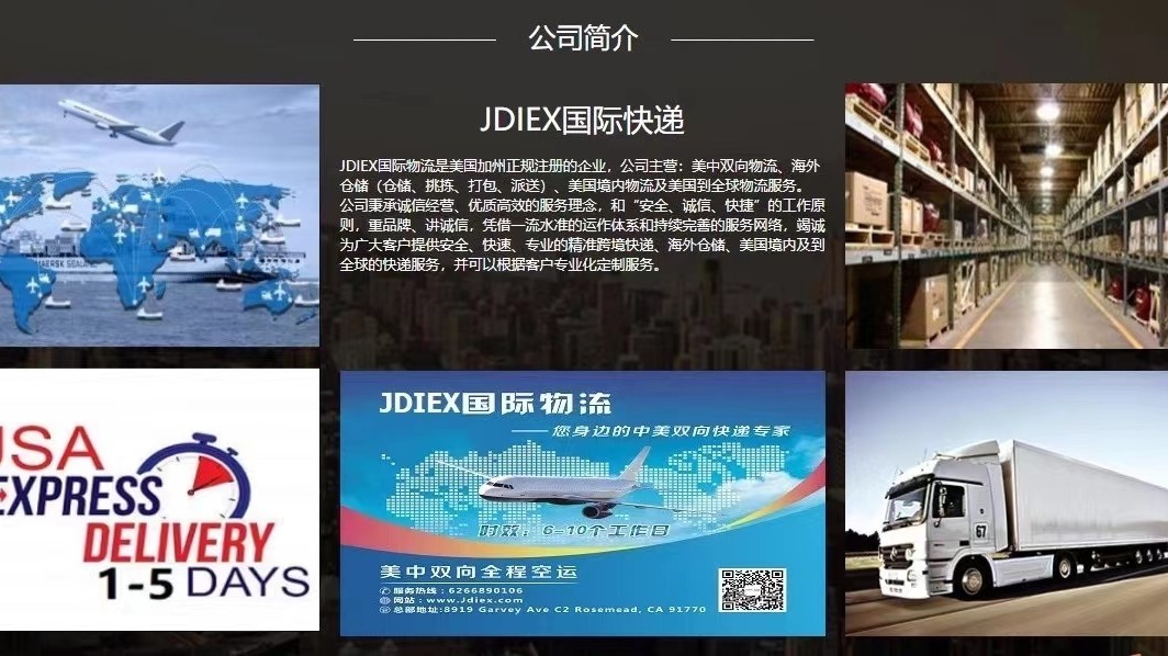 JDIEX主营业务包括：跨境物流（快递）、美国境内物流（快递