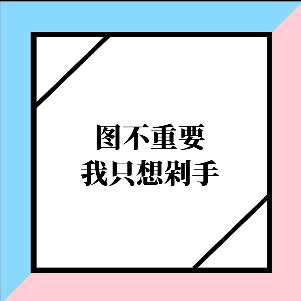 宅家不无聊，随时为剁手做准备 🤣🤣🤣没来55前，我每天