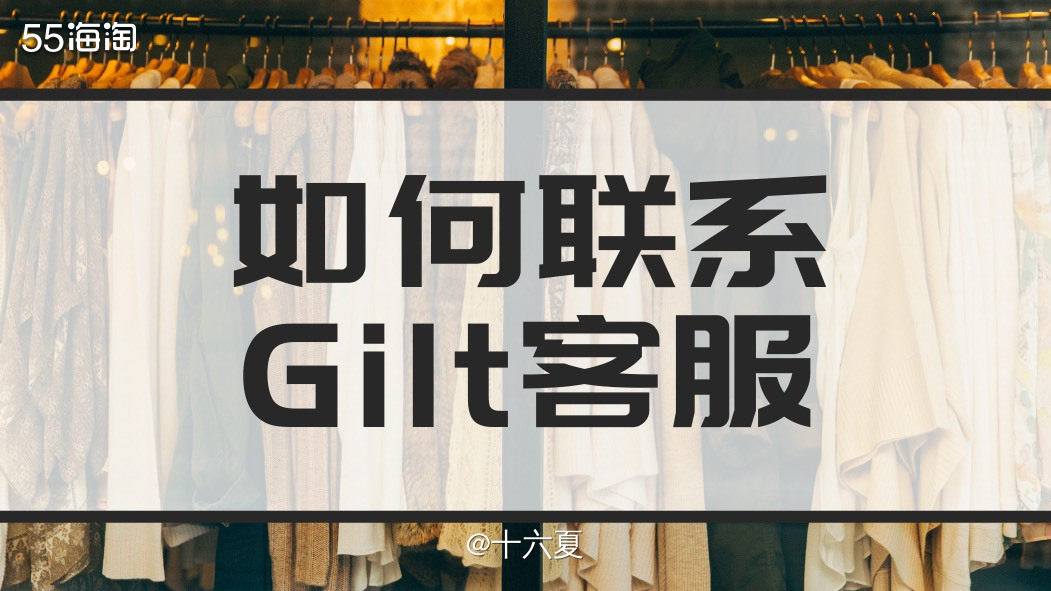 #如何联系Gilt的客服#  1⃣️基本所有的网站都大同小异