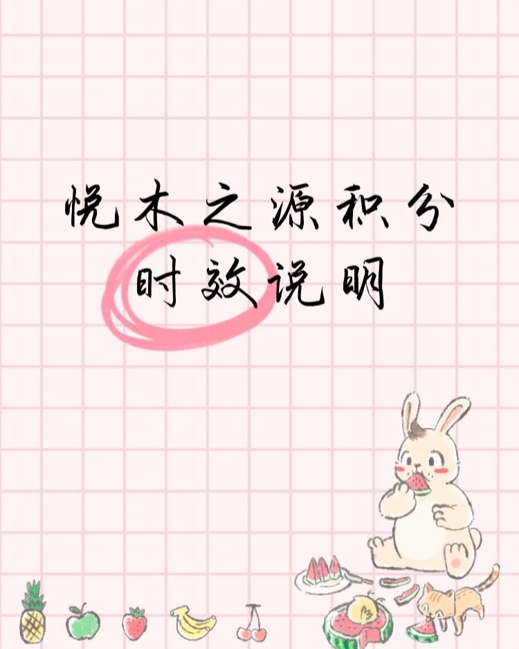 悦木之源积分时效性  💫海淘让人开心之一，就是购物优惠的同
