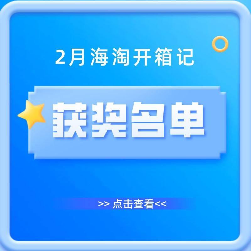 🔴小编点评：收到期待已久的包裹，开箱拍照来晒晒，还能得奖！