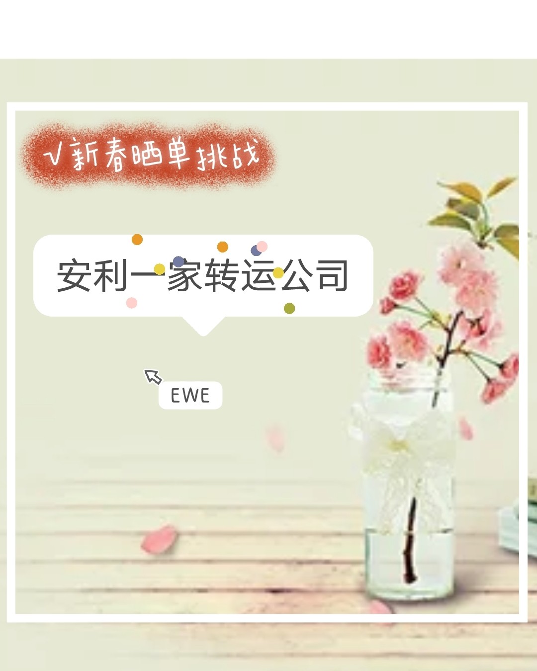 新春晒单挑战之安利一家转运公司👇 1⃣写在前面的话:这家公