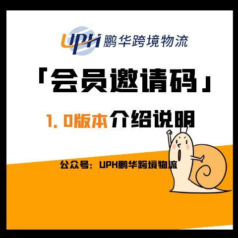 👇 UPH鹏华转运「会员邀请码1.0」上线时间是❓ ↘️活