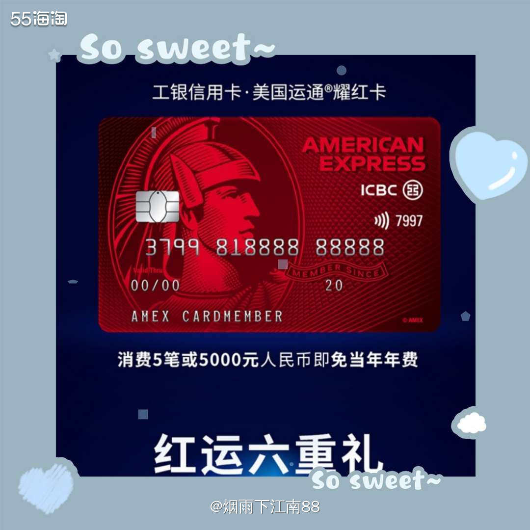 工行美国运通耀红卡 🎁工行美国运通耀红卡专属六重礼 1活动