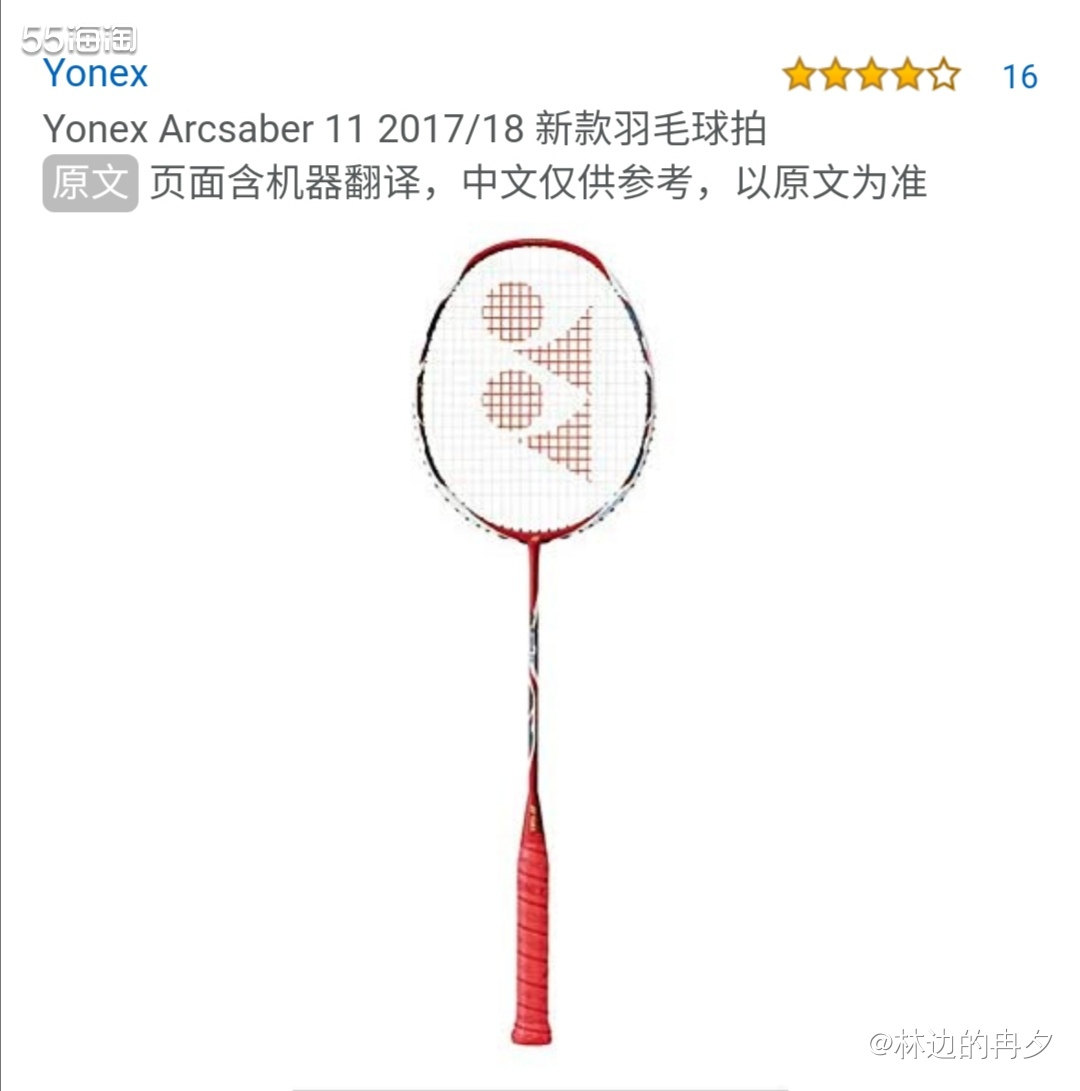 亚马逊海外购优品之Yonex尤尼克斯羽毛球拍Arcsaber 11Yonex尤尼克斯