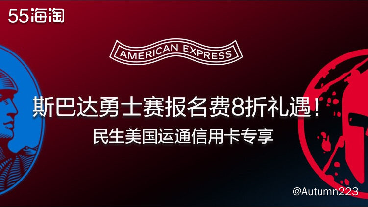 美国运通卡我表白之民生银行运通卡享斯巴达勇士赛报名费8折礼遇