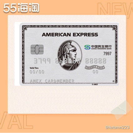 美国运通卡之民生银行百夫长金卡权益，你值得拥有！  💥上次
