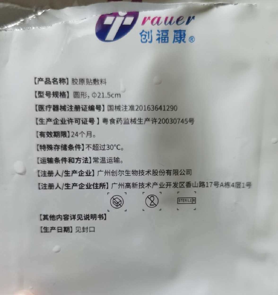 七天面膜挑战DAY2 今天来使用的是创福康胶原贴敷料 创福康